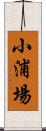 小浦場 Scroll