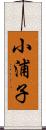 小浦子 Scroll