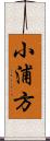小浦方 Scroll