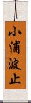 小浦波止 Scroll