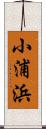 小浦浜 Scroll
