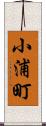 小浦町 Scroll