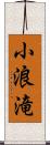小浪滝 Scroll