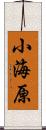 小海原 Scroll