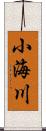 小海川 Scroll