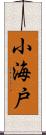 小海戸 Scroll