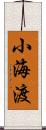 小海渡 Scroll