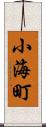 小海町 Scroll
