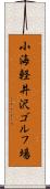 小海軽井沢ゴルフ場 Scroll