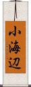 小海辺 Scroll