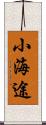 小海途 Scroll