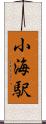 小海駅 Scroll