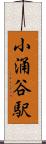 小涌谷駅 Scroll