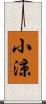 小涼 Scroll