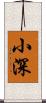 小深 Scroll