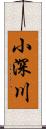 小深川 Scroll