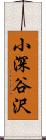 小深谷沢 Scroll