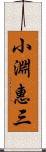 小淵惠三 Scroll