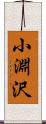 小淵沢 Scroll