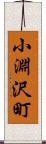 小淵沢町 Scroll