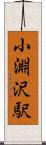 小淵沢駅 Scroll