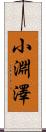 小淵澤 Scroll