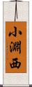 小淵西 Scroll