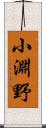 小淵野 Scroll