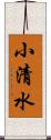 小清水 Scroll