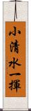 小清水一揮 Scroll