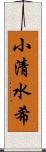 小清水希 Scroll