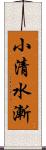 小清水漸 Scroll