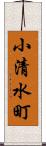 小清水町 Scroll