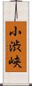 小渋峡 Scroll