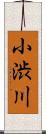 小渋川 Scroll