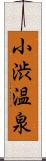 小渋温泉 Scroll