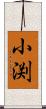 小渕 Scroll