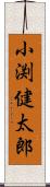 小渕健太郎 Scroll