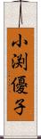 小渕優子 Scroll