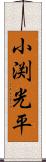 小渕光平 Scroll