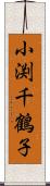 小渕千鶴子 Scroll