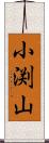 小渕山 Scroll