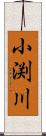 小渕川 Scroll