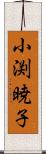 小渕暁子 Scroll