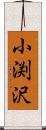小渕沢 Scroll