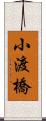 小渡橋 Scroll