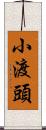 小渡頭 Scroll