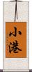 小港 Scroll