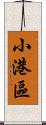 小港區 Scroll