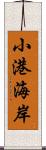 小港海岸 Scroll